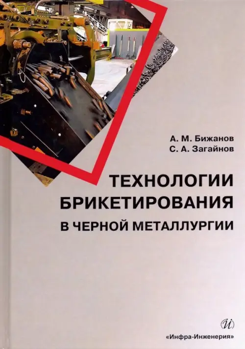 Технологии брикетирования в черной металлургии. Бижанов Айтбер Махаевич