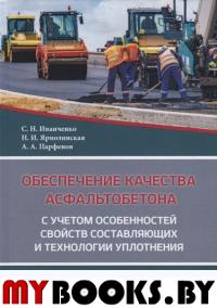 Обеспечение качества асфальтобетона с учетом особенностей свойств составляющих и технологии уплотнения: Учебное пособие. 3-е изд., перераб. и доп. . Иванченко С.Н., Ярмолинская Н.И., Парфенов А.А.Инфр