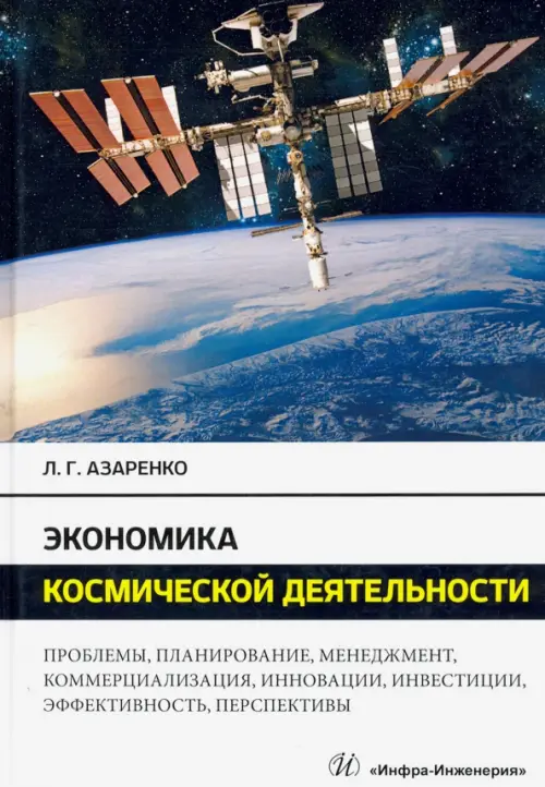 Экономика космической деятельности. Монография. Азаренко Людмила Григорьевна