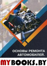 Основы ремонта автомобилей. Теория и практика: Учебное пособие. . Кадырметов А.М., Попов Д.А., Никонов В.О.Инфра-Инженерия