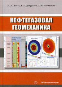 Нефтегазовая геомеханика: Учебное пособие. . Алиев М.М., Лутфуллин А.А., Исмагилова З.Ф.Инфра-Инженерия