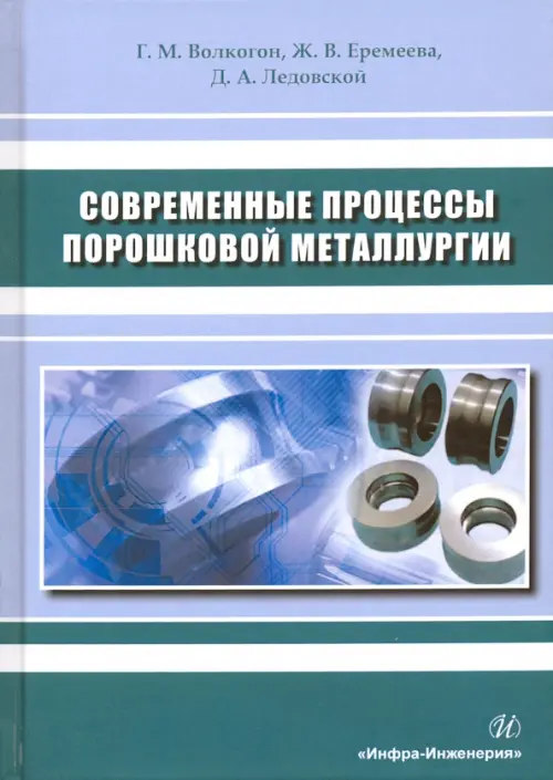 Современные процессы порошковой металлургии. Учебное пособие. Волкогон Григория Михайлович