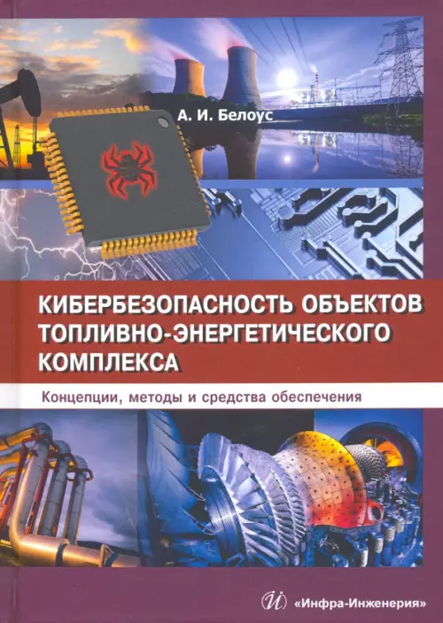 Кибербезопасность объектов топливно-энергетического комплекса. Концепции, методы и средства обеспеч.. Белоус Анатолий Иванович