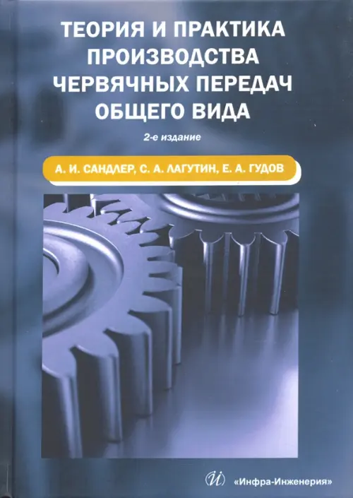 Теория и практика производства червячных передач общего вида. Учебное пособие. Сандлер Александр Исерович