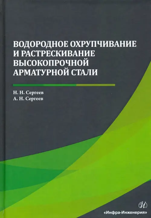 Водородное охрупчивание и растрескивание высокопрочной арматурной стали. Монография. Сергеев Николай Николаевич