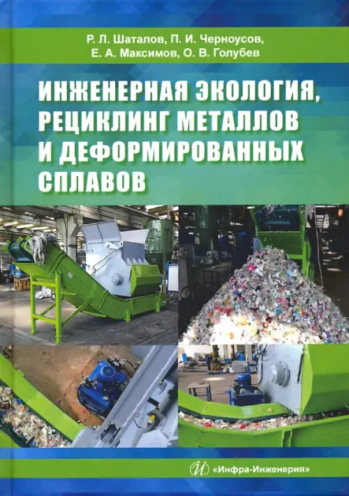 Инженерная экология, рециклинг металлов и деформированных сплавов: монография. . Черноусов П.И., Шаталов Р.Л., Максимов Е.А.Инфра-Инженерия