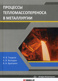 Процессы тепломассопереноса в металлургии: Учебное пособие. . Гладких И.В., Володин А.В., Братухин В.А.Инфра-Инженерия