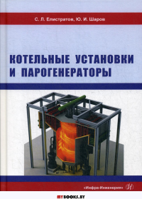 Котельные установки и парогенераторы: Учебное пособие. . Елистратов С.Л., Шаров Ю.И.Инфра-Инженерия