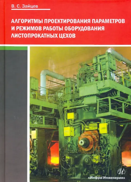 Алгоритмы проектирования параметров и режимов работы оборудования листопрокатных цехов. 3-е изд. . Зайцев В.С.Инфра-Инженерия