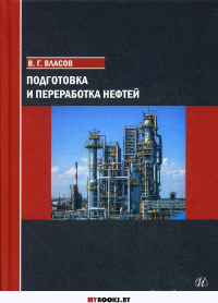 Подготовка и переработка нефтей: учебное пособие. . Власов В.ГИнфра-Инженерия