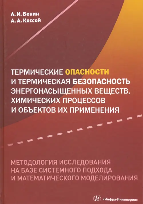 Термические опасности и термическая безопасность энергонасыщенных веществ, химических процессов. Бенин Александр Исаакович