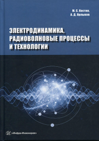 Электродинамика, радиоволновые процессы и технологии: Учебное пособие. . Костин М.С., Ярлыков А.Д.Инфра-Инженерия