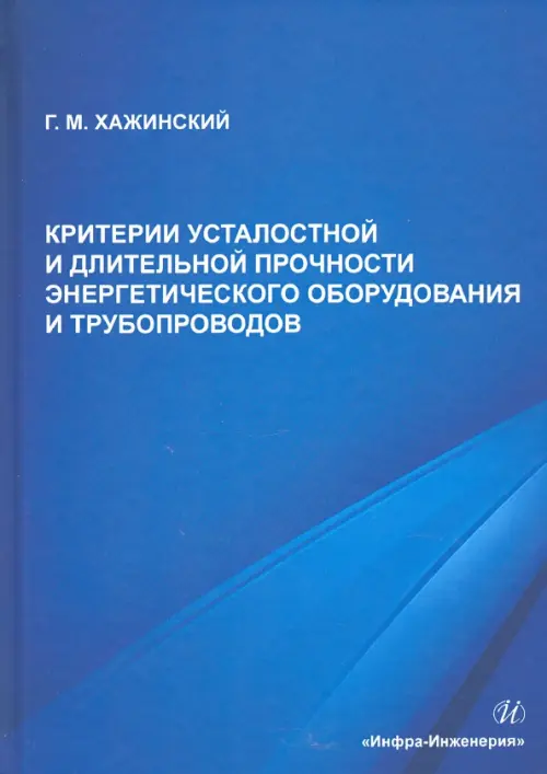 Критерии усталостной и длительной прочности энергетического оборудования и трубопроводов. Хажинский Григорий Моисеевич