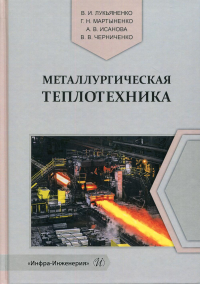 Металлургическая теплотехника: Учебное пособие. . Лукьяненко В.И.Инфра-Инженерия