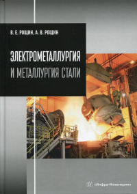 Электрометаллургия и металлургия стали: Учебник. . Рощин В.Е., Рощин А.В.Инфра-Инженерия