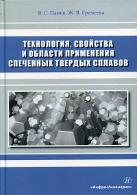 Технология, свойства и области применения спеченных твердых сплавов: Учебное пособие. . Панов В.С., Еремеева Ж.В.Инфра-Инженерия