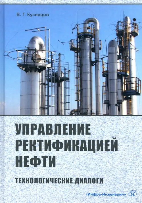 Управление ректификацией нефти. Технологические диалоги. Кузнецов Виктор Георгиевич