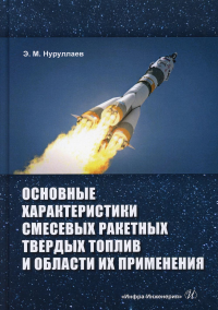 Основные характеристики смесевых ракетных твердых топлив и области и их применения: Учебное пособие. 2-е изд., испр.и доп. . Нуруллаев Э.М.Инфра-Инженерия