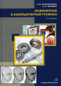 Инженерная и компьютерная графика: Учебное пособие. 2-е изд. . Колесниченко Н.М., Черняева Н.Н.Инфра-Инженерия