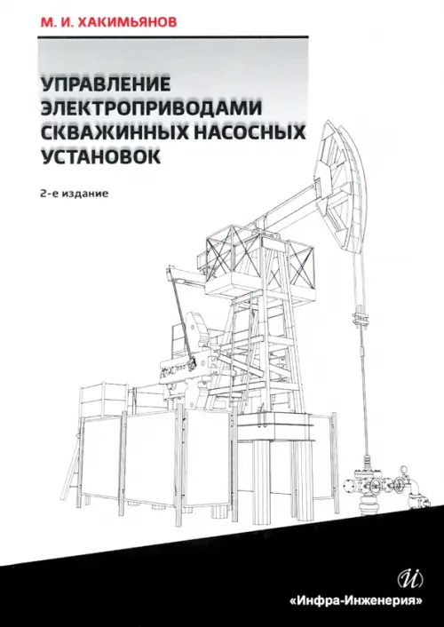 Управление электроприводами скважинных насосных установок. Хакимьянов Марат Ильгизович