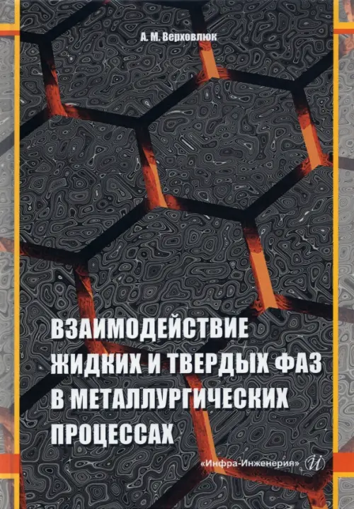 Взаимодействие жидких и твердых фаз в металлургических процессах. Верховлюк Анатолий Михайлович