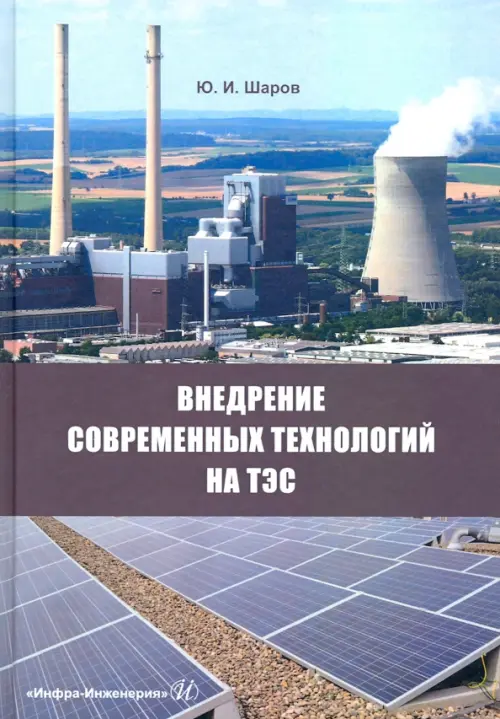 Внедрение современных технологий на ТЭС. Шаров Юрий Иванович