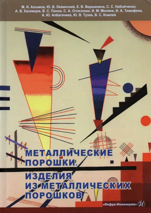 Металлические порошки. Изделия из металлических порошков. Левинский Юрий Валентинович