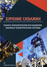 Бурение скважин. Геолого-технологические исследования. Забойные телеметрические системы: Учебное пособие. . Рязанцев Н.Ф., Денисов В.И., Разумов И.А.Инфра-Инженерия