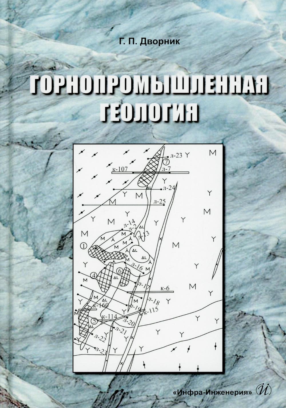 Горнопромышленная геология: Учебное пособие. . Дворник Г.П.Инфра-Инженерия