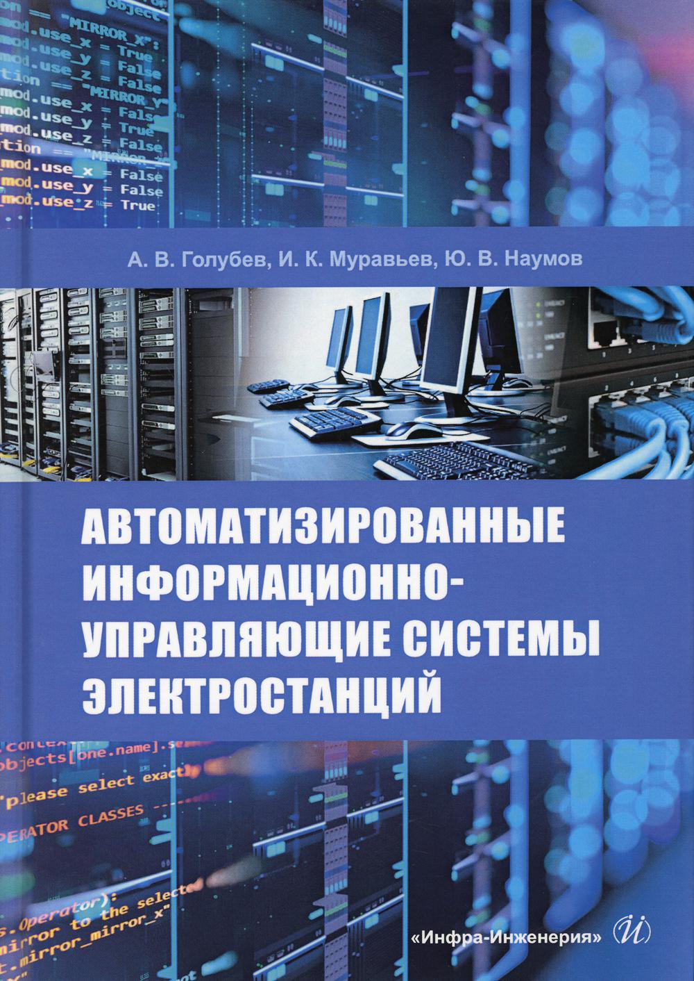 Автоматизированные информационно-управляющие системы электростанций: Учебное пособие. . Голубев А.В., Муравьев И.К., Наумов Ю.В.Инфра-Инженерия