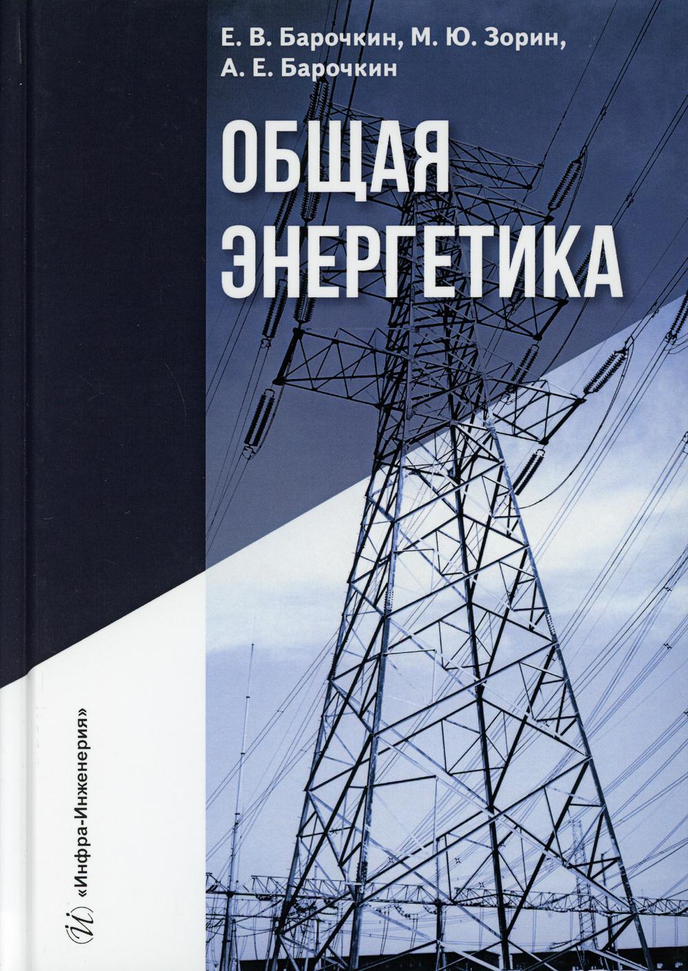 Общая энергетика: Учебное пособие. 3-е изд, перераб. и доп. . Барочкин Е.В., Барочкин А.Е., Зорин М.Ю.Инфра-Инженерия