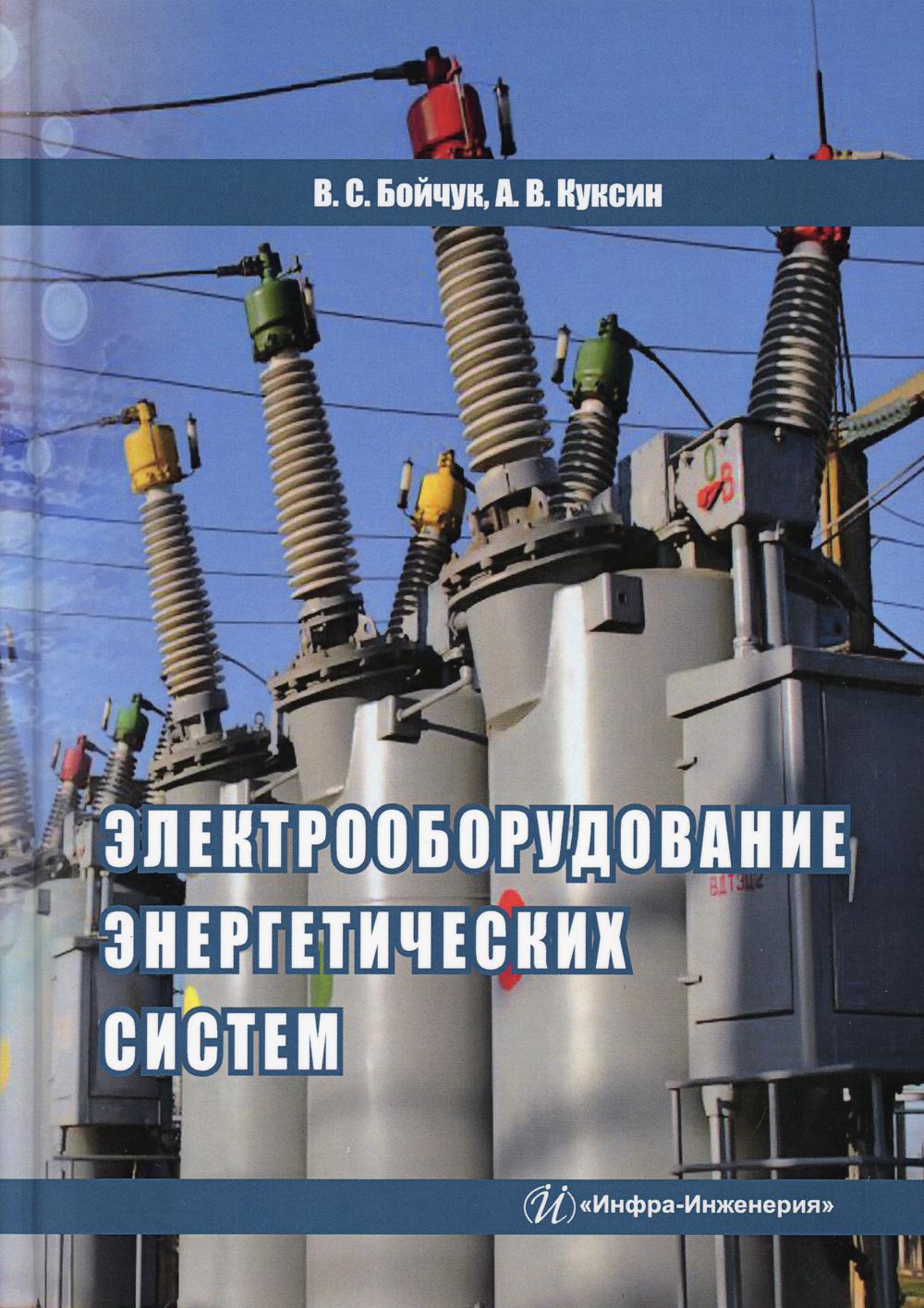 Электрооборудование энергетических систем: Учебное пособие. . Куксин А.В., Бойчук В.С.Инфра-Инженерия