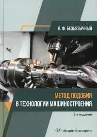 Метод подобия в технологии машиностроения: монография. 2-е изд, испр. и доп. . Безъязычный В.Ф.Инфра-Инженерия