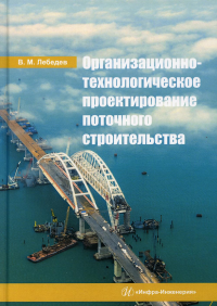 Организационно-технологическое проектирование поточного строительства: Учебное пособие. . Лебедева В.МИнфра-Инженерия