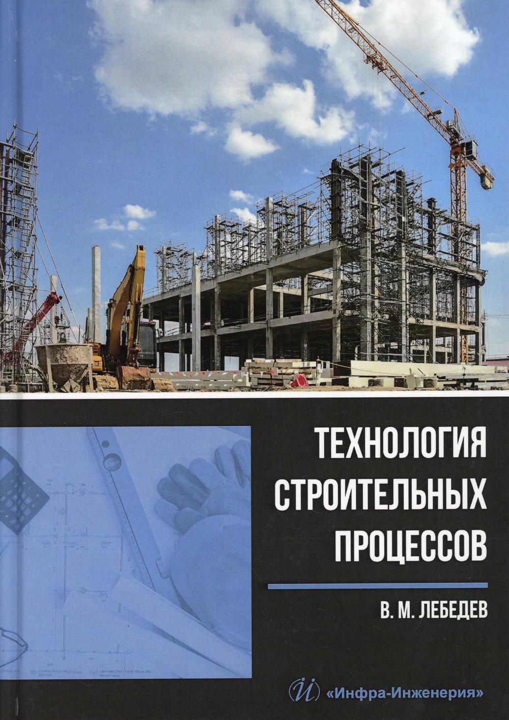 Технология строительных процессов: Учебное пособие. . Лебедева В.М.Инфра-Инженерия