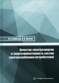 Качество электроэнергии и энергоэффективность систем электроснабжения потребителей: Учебное пособие. . Кобозев В.А., Лыгин И.В.Инфра-Инженерия