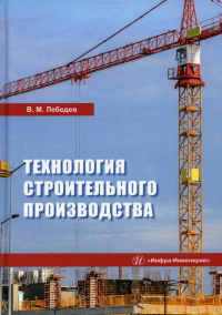 Технология строительного производства: Учебное пособие. . Лебедева В.М.Инфра-Инженерия