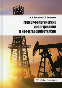 Геоморфологические исследования в нефтегазовой отрасли: Учебник. . Быстрова И.В., Смирнова Т.С.Инфра-Инженерия