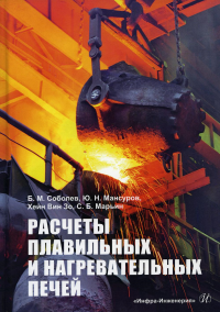 Расчеты плавильных и нагревательных печей: Учебное пособие. . Соболев Б.М., Мансуров Ю.Н., Хейн Вин ЗоИнфра-Инженерия