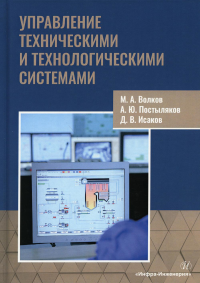 Управление техническими и технологическими системами: Учебное пособие. . Исаков Д.В., Постыляков А.Ю., Волков М.А.Инфра-Инженерия