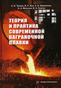 Теория и практика современной ваграночной плавки: монография. . Жук В.Л., Туяхов А.И., Ярмоленко А.И.Инфра-Инженерия