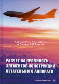 Расчет на прочность элементов конструкции летательного аппарата: Учебное пособие. . Припадчев А.Д., Горбунов А.А., Магдин А.Г.Инфра-Инженерия