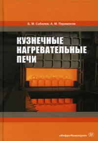 Кузнечные нагревательные печи: Учебник. . Парамонов А.М., Соболев Б.М.Инфра-Инженерия