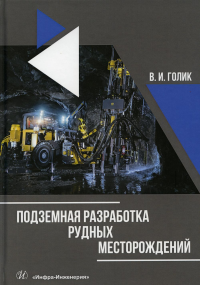 Подземная разработка рудных месторождений: Учебное пособие. . Голик В.И.Инфра-Инженерия