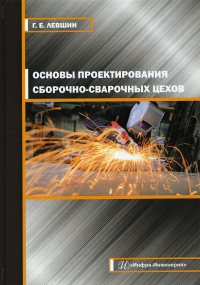 Основы проектирования сборочно-сварочных цехов: Учебное пособие. . Левшин Г.Е.Инфра-Инженерия