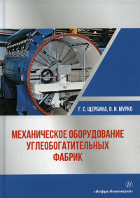 Механическое оборудование углеобогатительных фабрик: Учебное пособие. . Щербина Г.С., Мурко В.И.Инфра-Инженерия