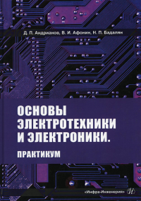 Основы электротехники и электроники. Практикум: Учебное пособие