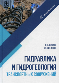 Гидравлика и гидрогеология транспортных сооружений. . Соколов Н.С., Викторова С.С.Инфра-Инженерия