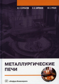 Металлургические печи: Учебное пособие. . Бирюков А.Б., Рубан Ю.Е., Курбатов Ю.Л.Инфра-Инженерия