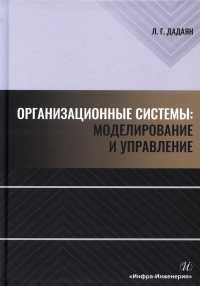 Организационные системы: моделирование и управление: Учебник